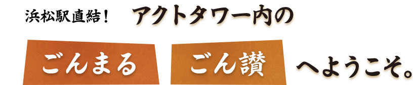 浜松駅直結