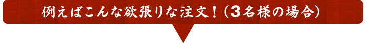 3名様の場合