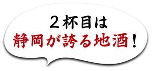 2杯目は静岡が誇る地酒！