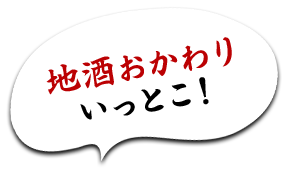 地酒おかわりいっとこ！