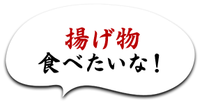 揚げ物食べたいな！