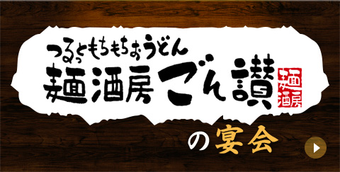 ごんまるページの宴会