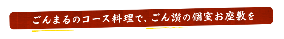 ごんまるのコース料理