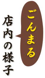 ごんまる 店内の様子