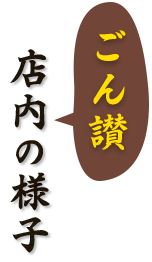 ごん讃 店内の様子