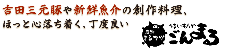 吉田三元豚や新鮮魚介