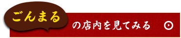 ごんまるの店内