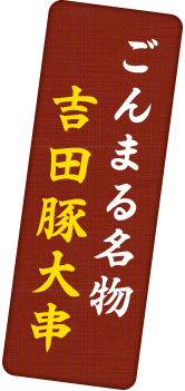 名物吉田豚大串