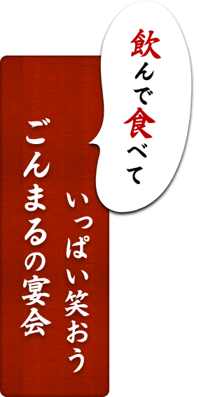 飲んで食べていっぱい笑おう。