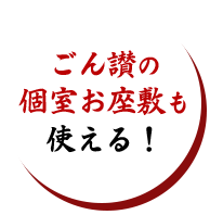 ごん讃の個室お座敷も