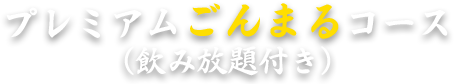 プレミアム【ごんまる】コース