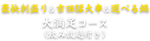 大満足コース