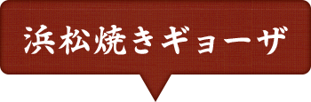 浜松焼きギョーザ