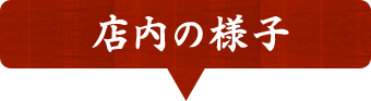 店内の様子