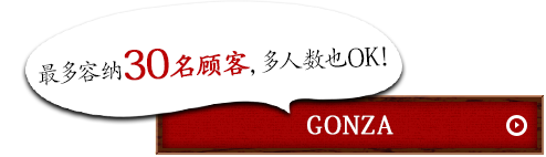 30名様までの大人数