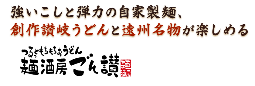 うどんと遠州名物