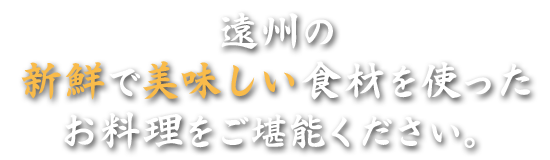 新鮮で美味しい