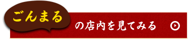 ごんまるの店内