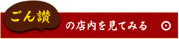 ごん讃の店内