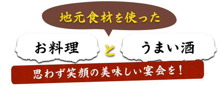 お料理とうまい酒