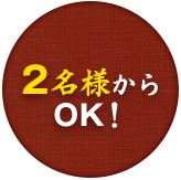 2名様からOK！