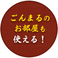 ごんまるのお部屋も