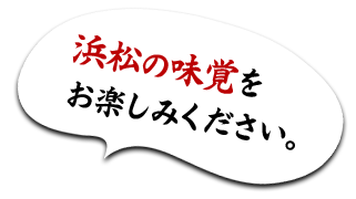 浜松の味覚をお楽しみ