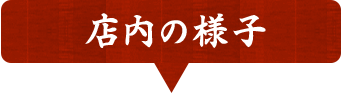 店内の様子