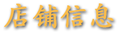 基本情報