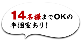 14名様までOK