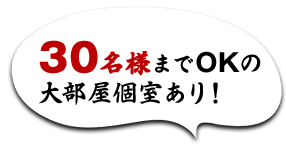 30名様までOKの