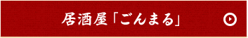 ごんまるページ