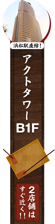 アクトタワーB1F