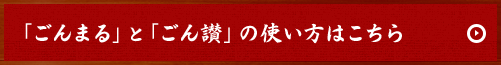 ごんまるとごん讃の使い方