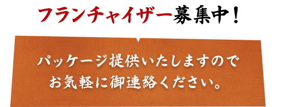 フランチャイザー募集中