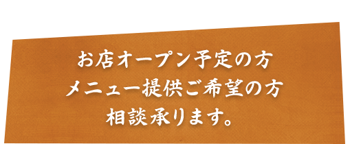 お店オープン予定の方