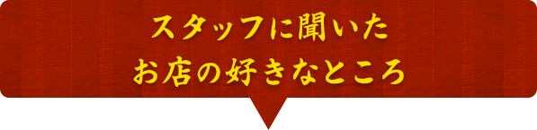 お店の好きなところ