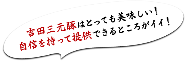 吉田三元豚はとっても美味しい！