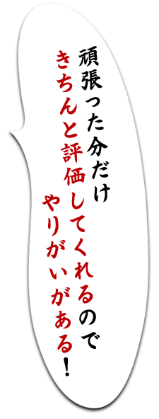 きちんと評価してくれる