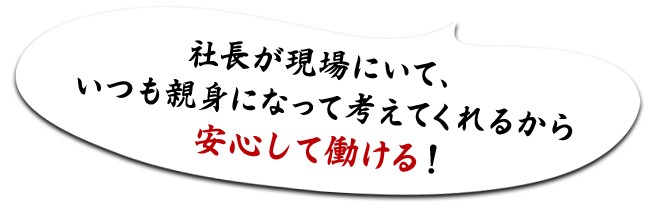 安心して働ける！