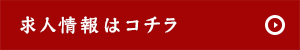 求人情報はコチラ